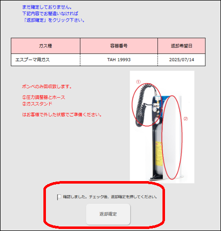確定と返却時の注意点