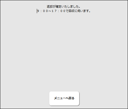 返却確定